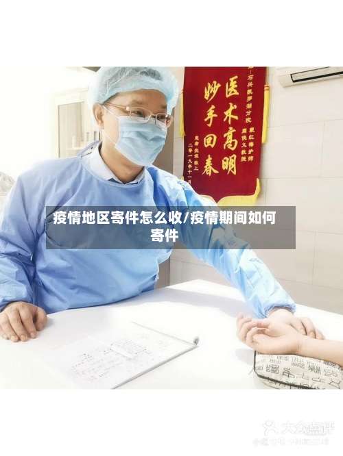 疫情地区寄件怎么收/疫情期间如何寄件-第2张图片