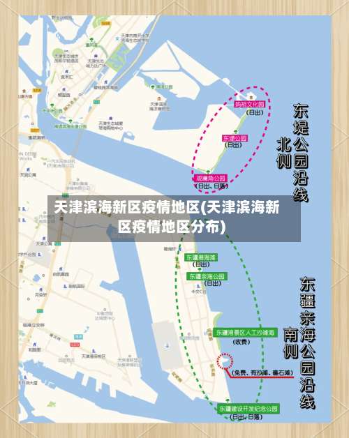 天津滨海新区疫情地区(天津滨海新区疫情地区分布)-第1张图片