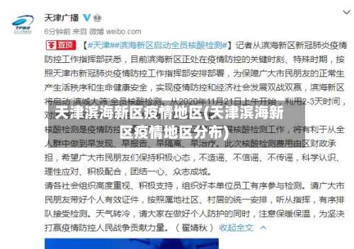 天津滨海新区疫情地区(天津滨海新区疫情地区分布)-第3张图片
