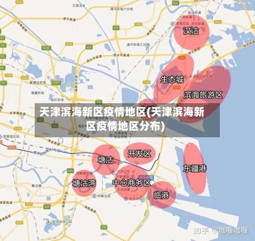 天津滨海新区疫情地区(天津滨海新区疫情地区分布)-第2张图片