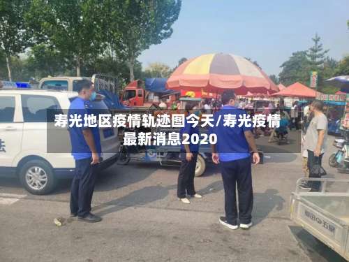 寿光地区疫情轨迹图今天/寿光疫情最新消息2020-第1张图片