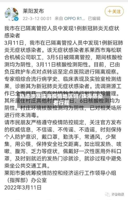 轨迹涉及珠海疫情地区吗/珠海感染者行程-第3张图片