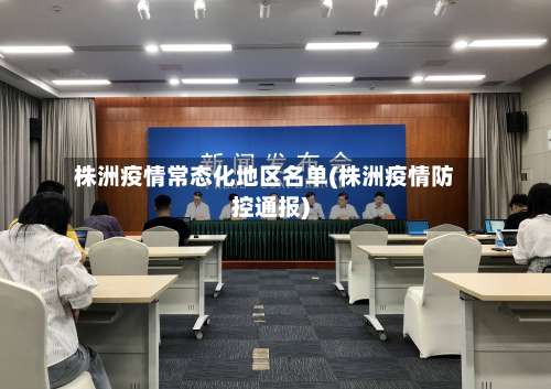 株洲疫情常态化地区名单(株洲疫情防控通报)-第1张图片