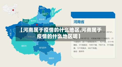 【河南属于疫情的什么地区,河南属于疫情的什么地区呢】-第3张图片