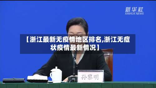 【浙江最新无疫情地区排名,浙江无症状疫情最新情况】-第2张图片