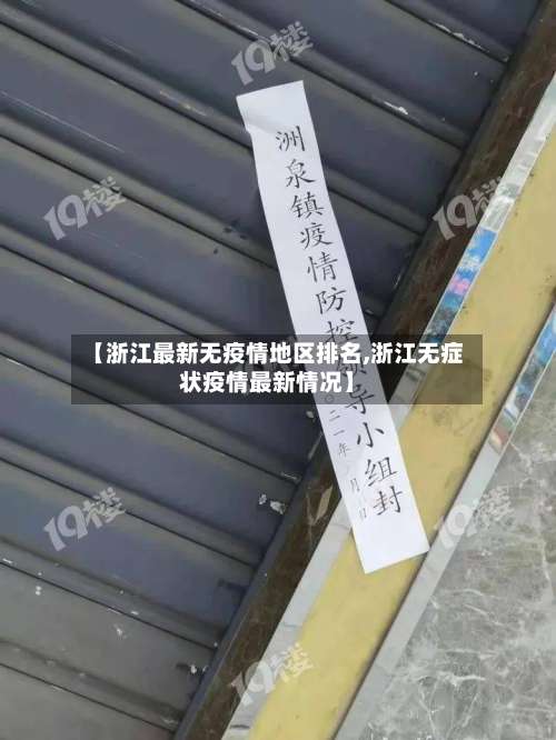 【浙江最新无疫情地区排名,浙江无症状疫情最新情况】-第3张图片