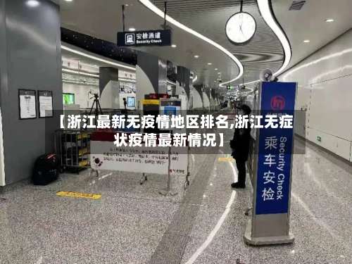【浙江最新无疫情地区排名,浙江无症状疫情最新情况】-第1张图片
