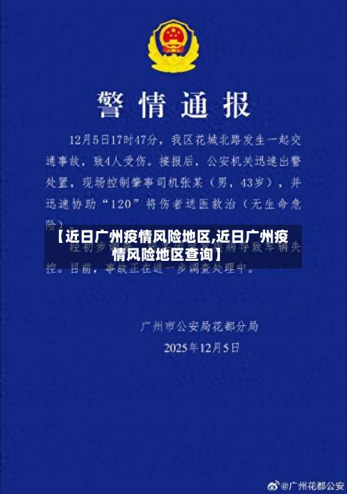 【近日广州疫情风险地区,近日广州疫情风险地区查询】-第1张图片