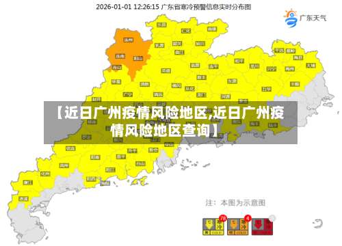 【近日广州疫情风险地区,近日广州疫情风险地区查询】-第3张图片