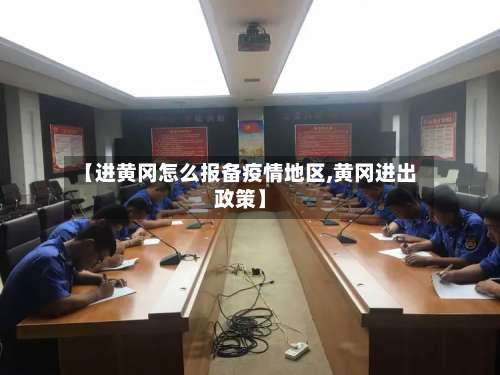 【进黄冈怎么报备疫情地区,黄冈进出政策】-第1张图片