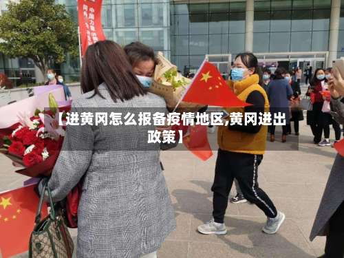 【进黄冈怎么报备疫情地区,黄冈进出政策】-第2张图片