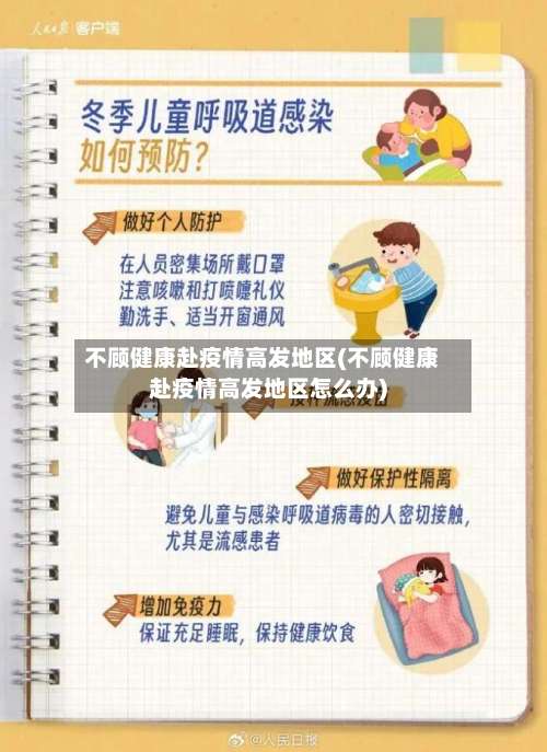 不顾健康赴疫情高发地区(不顾健康赴疫情高发地区怎么办)-第1张图片