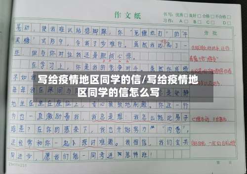 写给疫情地区同学的信/写给疫情地区同学的信怎么写-第1张图片