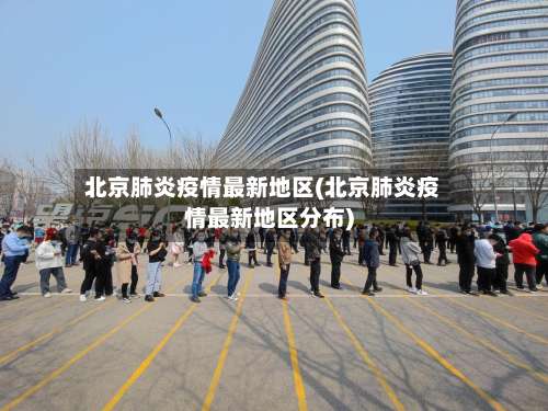 北京肺炎疫情最新地区(北京肺炎疫情最新地区分布)-第1张图片