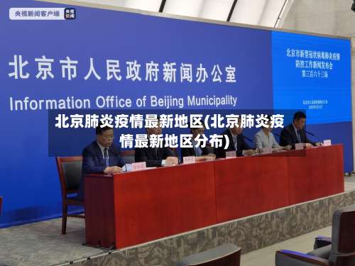 北京肺炎疫情最新地区(北京肺炎疫情最新地区分布)-第2张图片