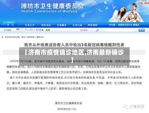 【济南市疫情确诊地区,济南最新确诊】-第3张图片