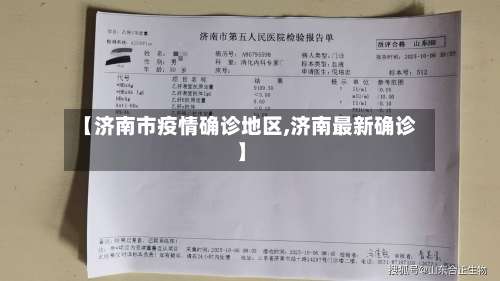 【济南市疫情确诊地区,济南最新确诊】-第1张图片