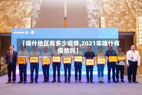 【喀什地区有多少疫情,2021年喀什有疫情吗】-第2张图片