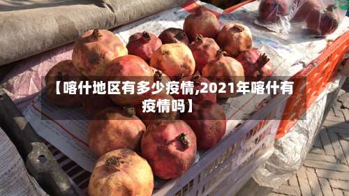 【喀什地区有多少疫情,2021年喀什有疫情吗】-第1张图片