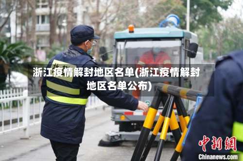 浙江疫情解封地区名单(浙江疫情解封地区名单公布)-第2张图片
