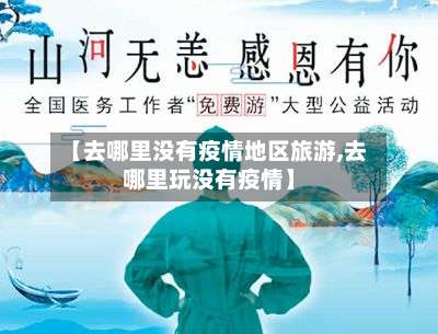 【去哪里没有疫情地区旅游,去哪里玩没有疫情】-第1张图片