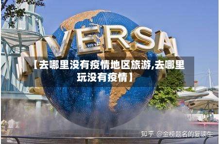【去哪里没有疫情地区旅游,去哪里玩没有疫情】-第3张图片