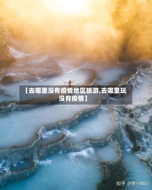 【去哪里没有疫情地区旅游,去哪里玩没有疫情】-第2张图片