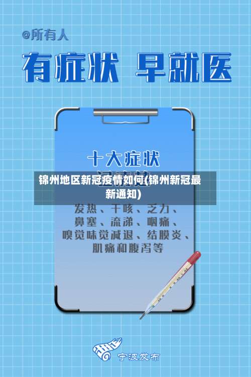 锦州地区新冠疫情如何(锦州新冠最新通知)-第2张图片