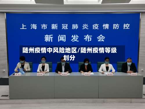 随州疫情中风险地区/随州疫情等级划分-第2张图片