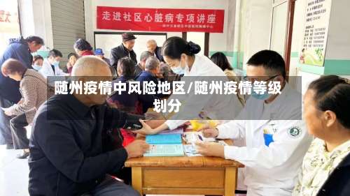 随州疫情中风险地区/随州疫情等级划分-第1张图片