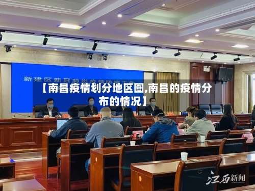 【南昌疫情划分地区图,南昌的疫情分布的情况】-第1张图片