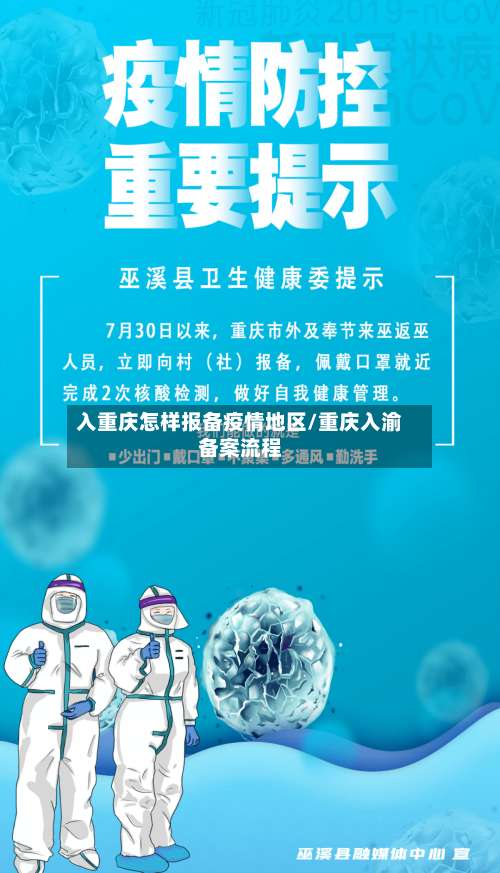 入重庆怎样报备疫情地区/重庆入渝备案流程-第3张图片