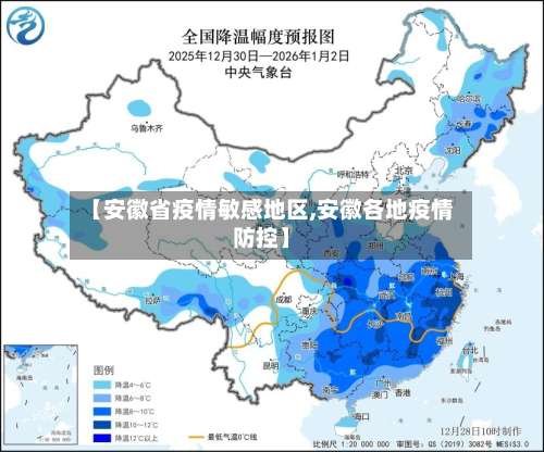 【安徽省疫情敏感地区,安徽各地疫情防控】-第1张图片