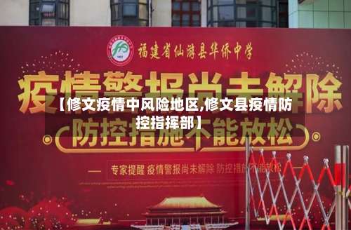 【修文疫情中风险地区,修文县疫情防控指挥部】-第3张图片