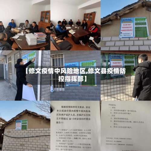 【修文疫情中风险地区,修文县疫情防控指挥部】-第2张图片