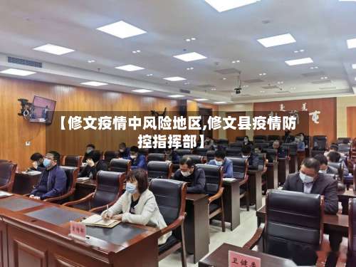 【修文疫情中风险地区,修文县疫情防控指挥部】-第1张图片