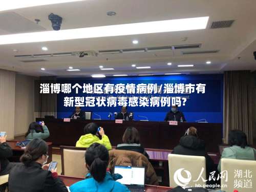 淄博哪个地区有疫情病例/淄博市有新型冠状病毒感染病例吗?-第1张图片