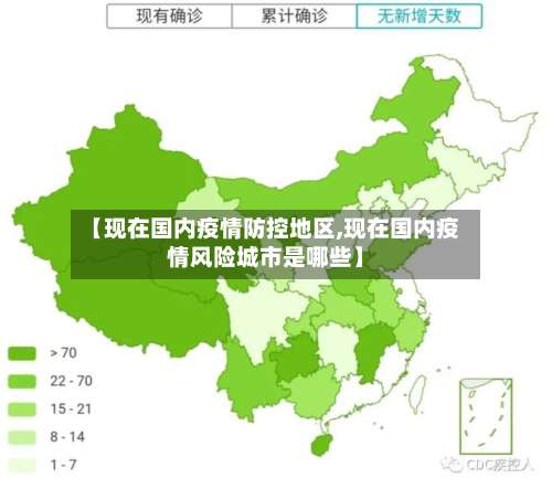 【现在国内疫情防控地区,现在国内疫情风险城市是哪些】-第2张图片