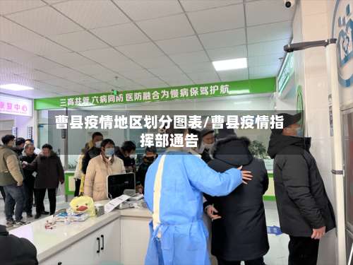 曹县疫情地区划分图表/曹县疫情指挥部通告-第2张图片