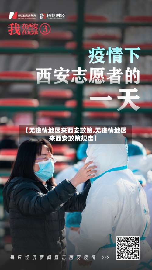 【无疫情地区来西安政策,无疫情地区来西安政策规定】-第2张图片