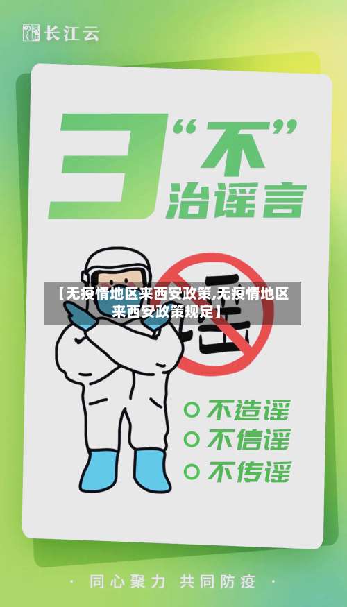 【无疫情地区来西安政策,无疫情地区来西安政策规定】-第1张图片