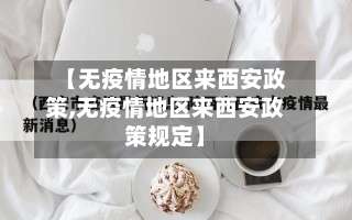 【无疫情地区来西安政策,无疫情地区来西安政策规定】-第3张图片