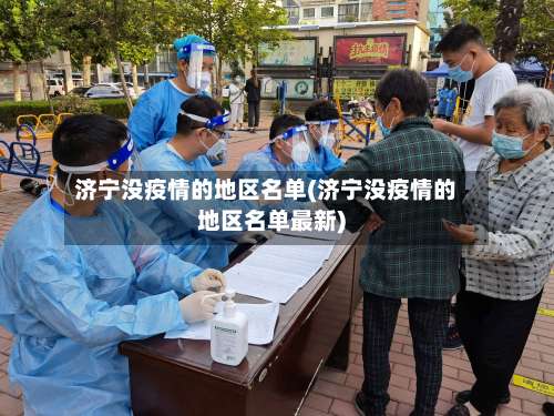 济宁没疫情的地区名单(济宁没疫情的地区名单最新)-第1张图片