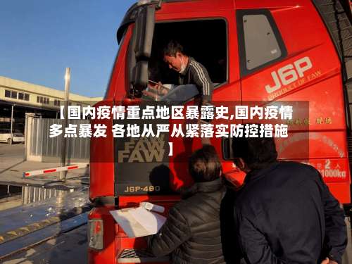 【国内疫情重点地区暴露史,国内疫情多点暴发 各地从严从紧落实防控措施】-第3张图片