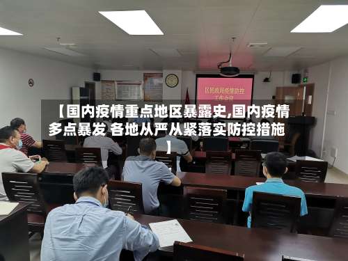 【国内疫情重点地区暴露史,国内疫情多点暴发 各地从严从紧落实防控措施】-第1张图片