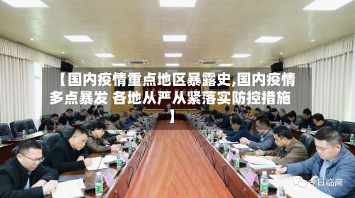 【国内疫情重点地区暴露史,国内疫情多点暴发 各地从严从紧落实防控措施】-第2张图片