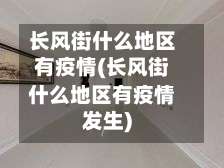 长风街什么地区有疫情(长风街什么地区有疫情发生)-第1张图片