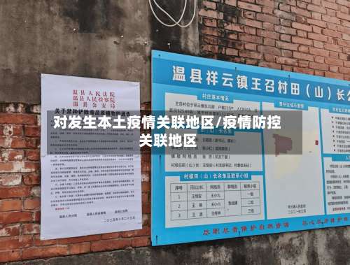 对发生本土疫情关联地区/疫情防控关联地区-第2张图片