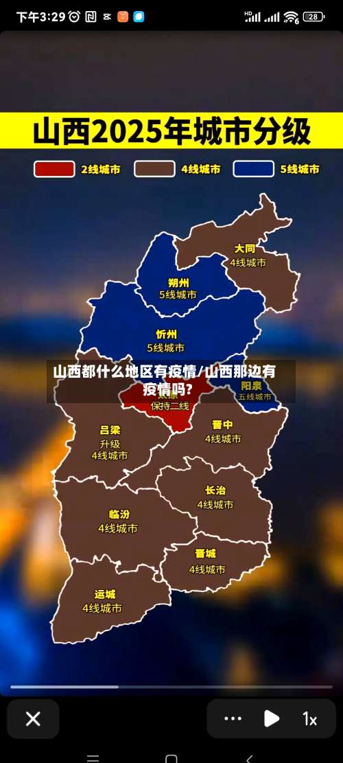 山西都什么地区有疫情/山西那边有疫情吗?-第1张图片