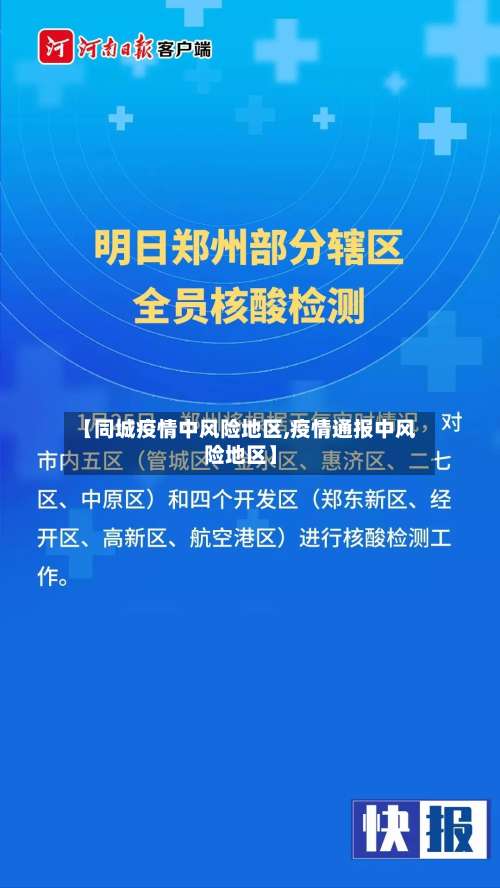 【同城疫情中风险地区,疫情通报中风险地区】-第2张图片